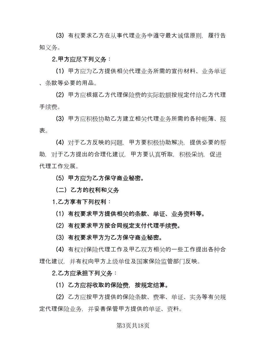 保险代理合同常用版（3篇）_第3页