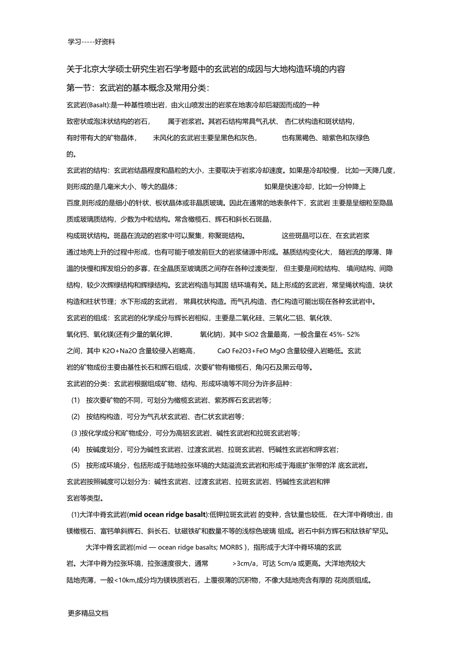 玄武岩的考题北大考题重点大地构造环境汇编_第1页