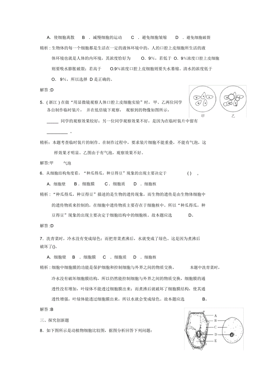 最新初中科学中考预测《细胞》试题精选附参考答案_第2页