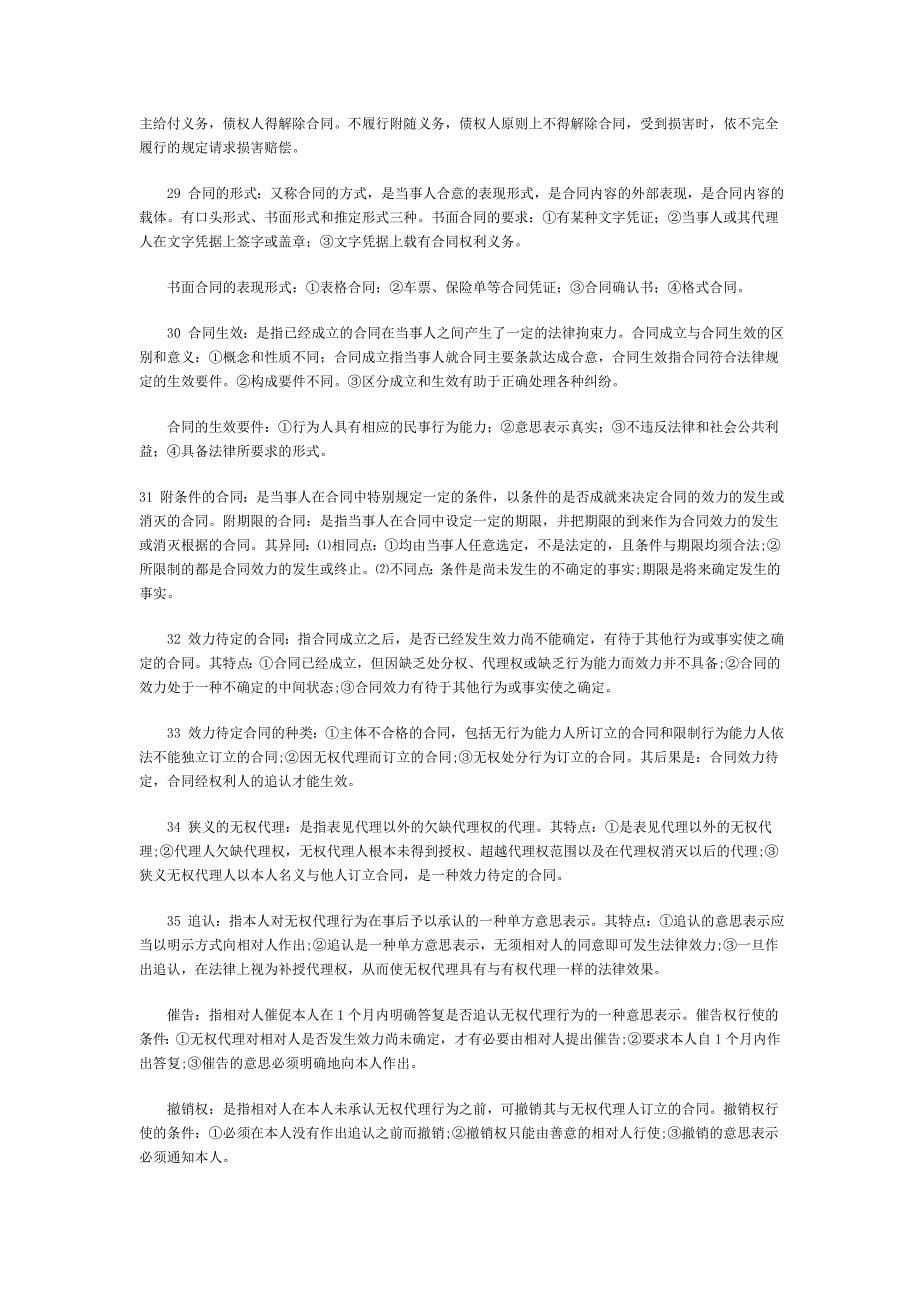 自考合同法复习和考试的重点_第5页