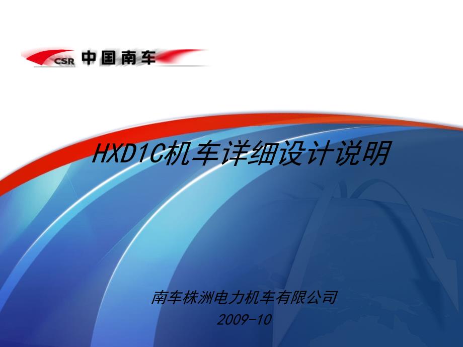 HXD1C机车详细介绍_第1页