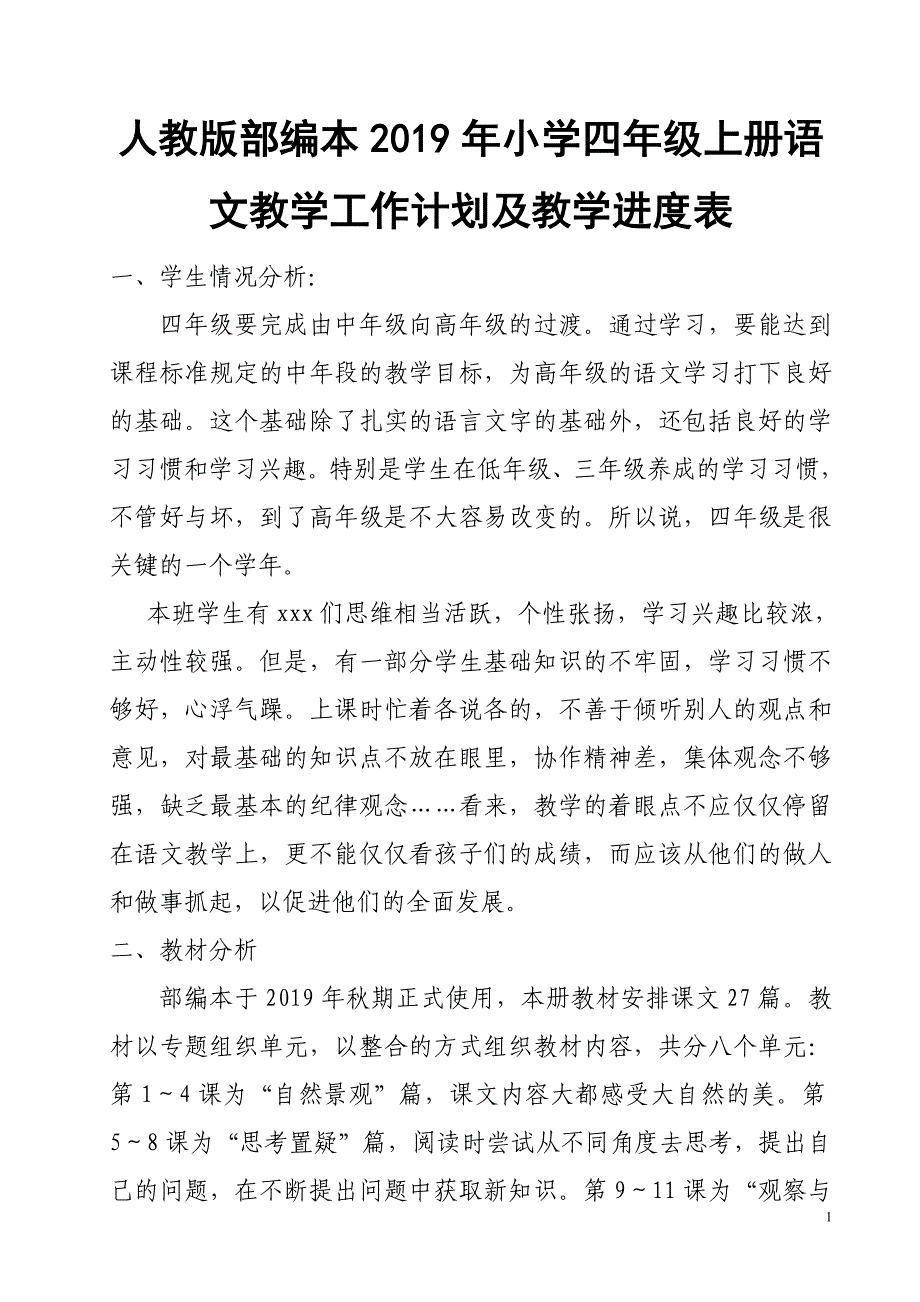 人教版部编本2019年小学四年级上册语文教学工作计划及教学进度表_第1页