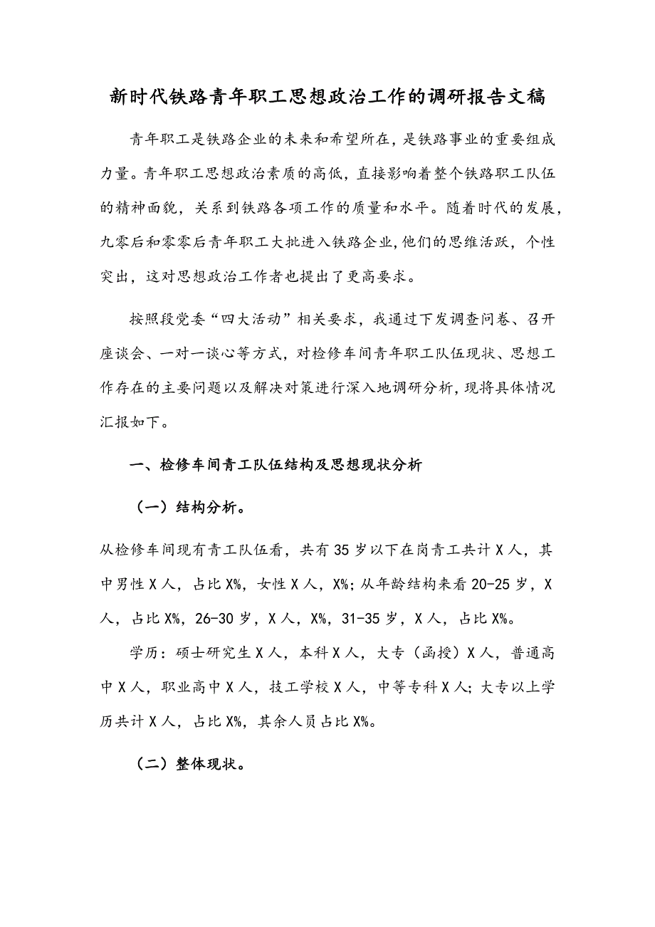 新时代铁路青年职工思想政治工作的调研报告文稿.docx_第1页
