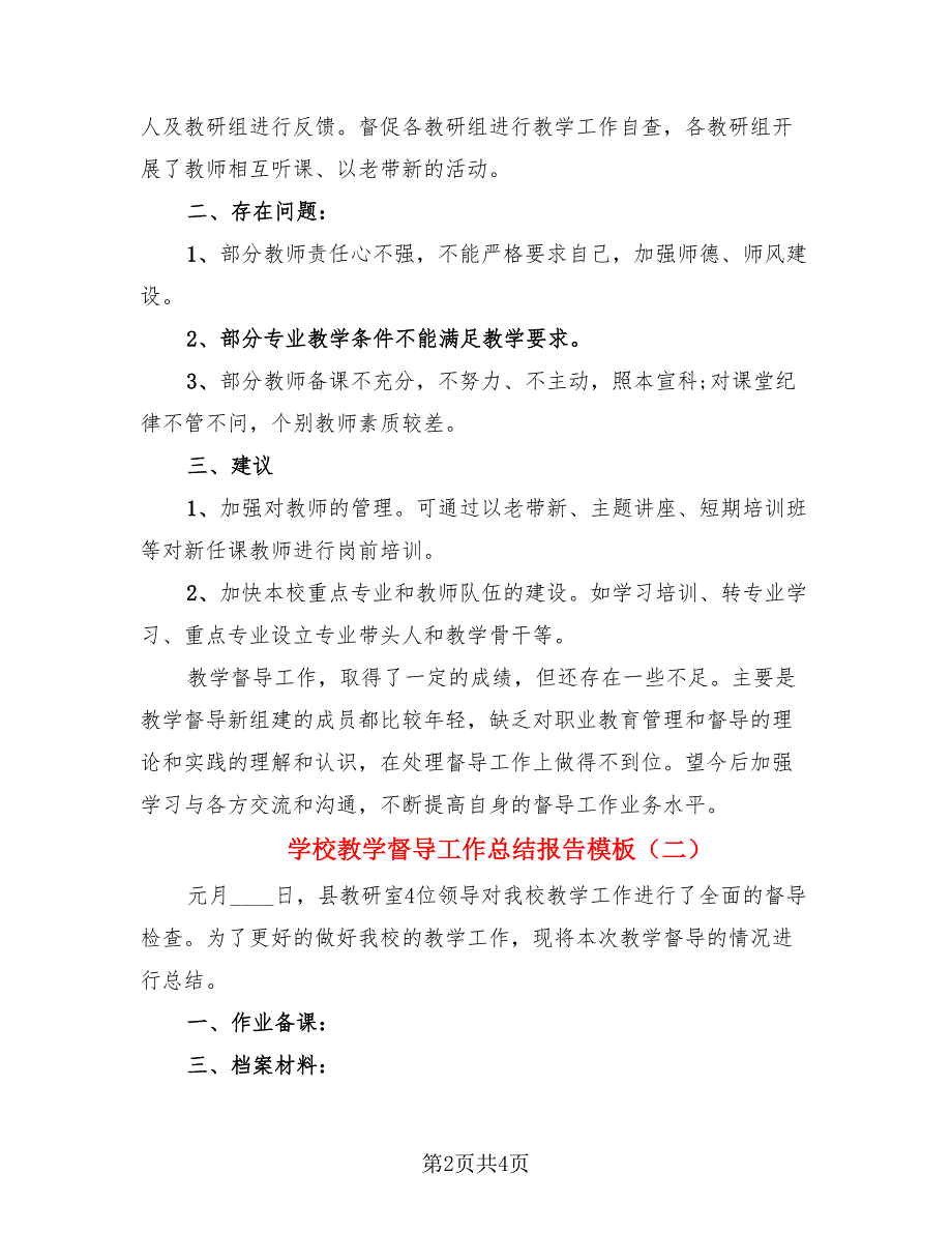 学校教学督导工作总结报告模板（2篇）.doc_第2页