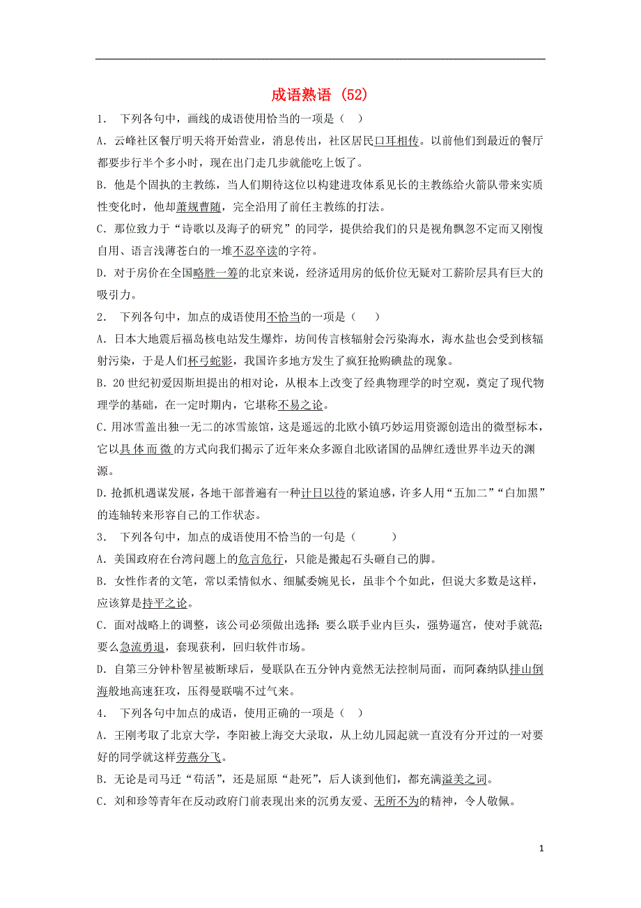 江苏省启东市高中语文总复习 语言文字运用-词语-成语熟语练习（52）_第1页