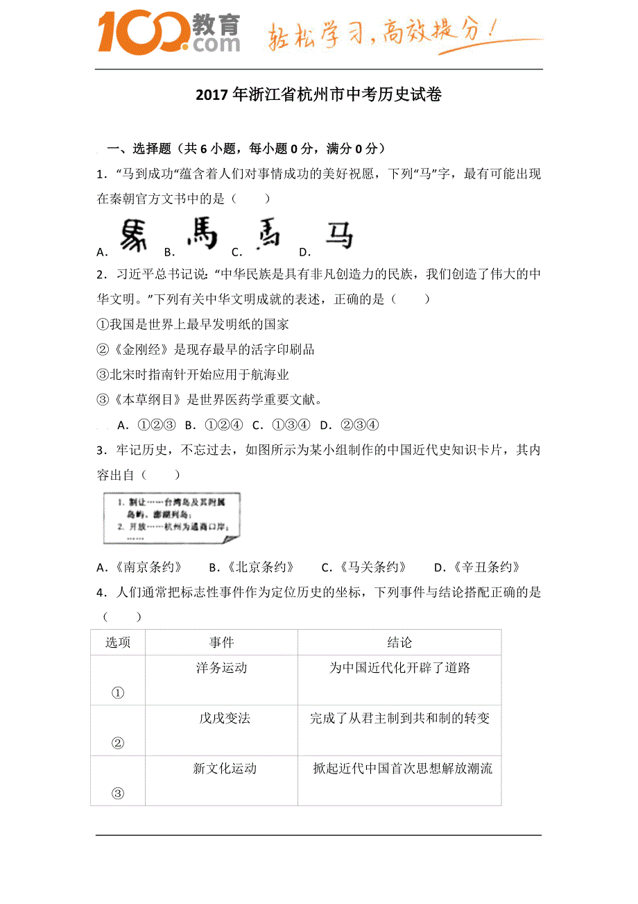 浙江杭州2017中考试题历史卷(含解析)_第1页