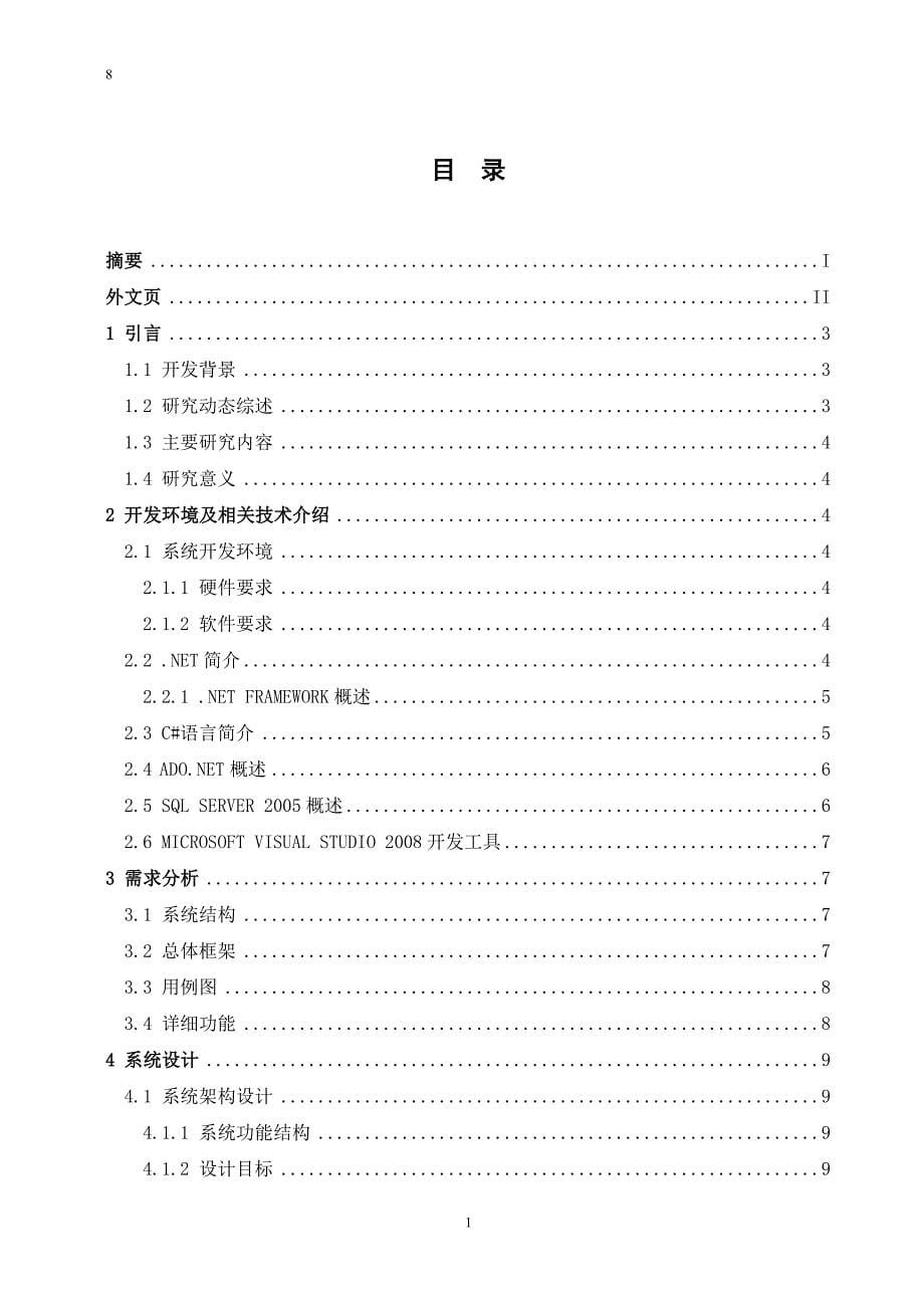 本科毕业论文---家具销售管理系统-家具销售论文.doc_第5页