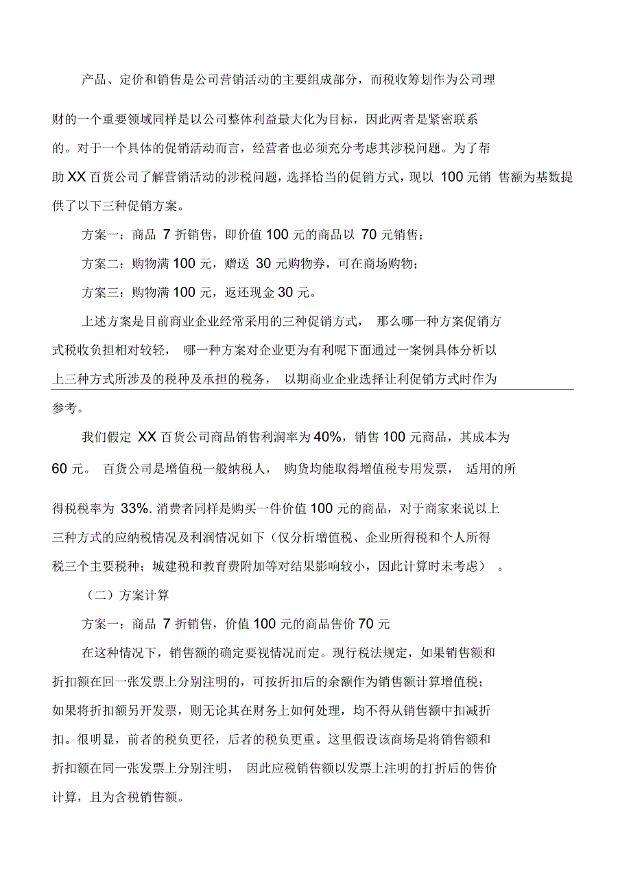 商场促销方式的筹划百货公司的税收筹划案例背景公司_第4页