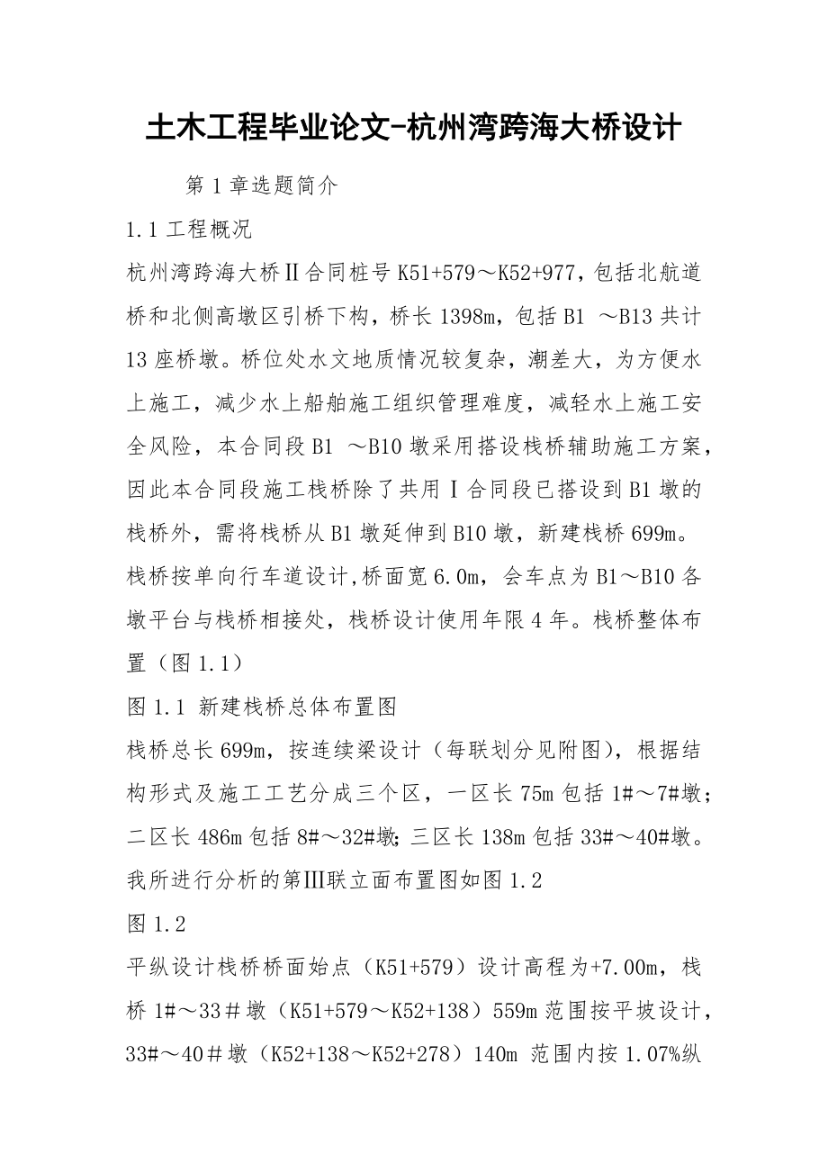 土木工程毕业论文-杭州湾跨海大桥设计.docx_第1页