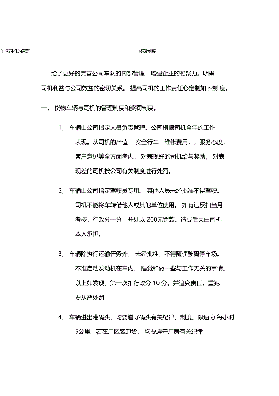 司机车辆的奖罚制度_第1页