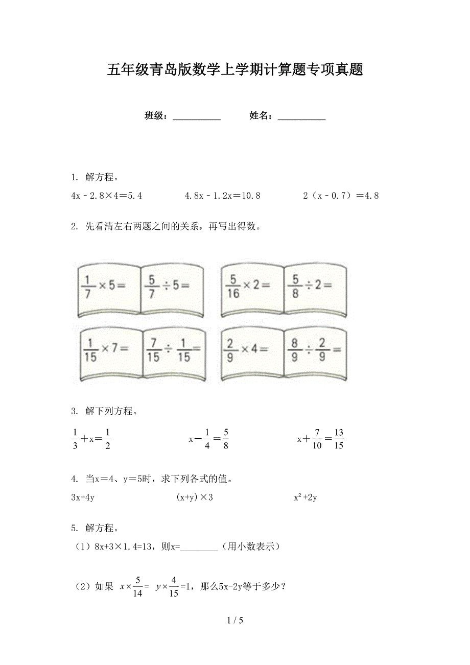 五年级青岛版数学上学期计算题专项真题_第1页