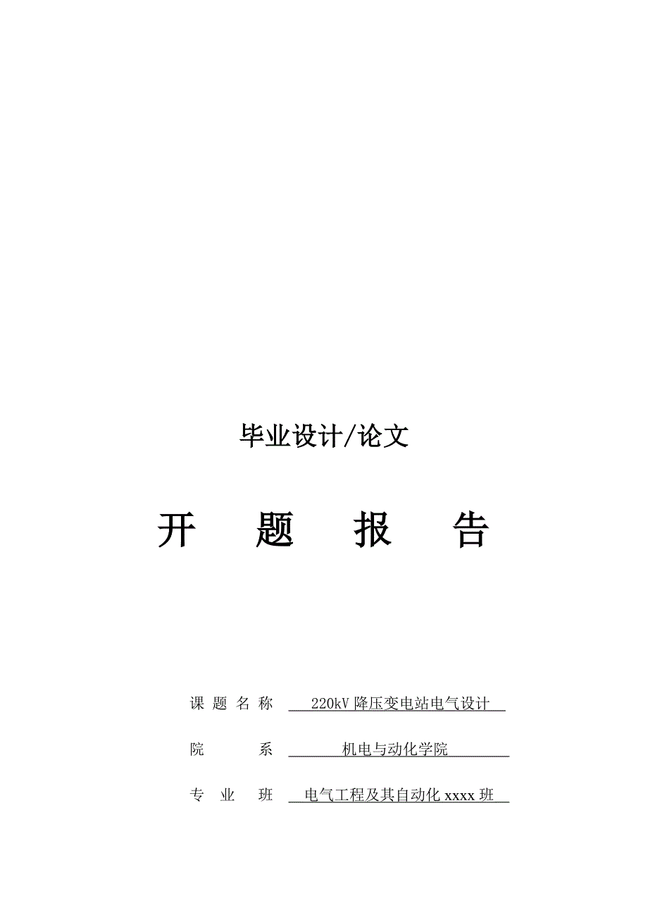 降压变电站电气设计开题报告及外文翻译_第1页