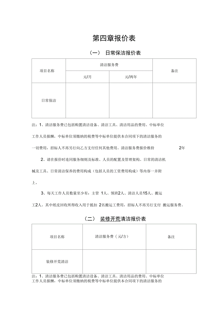 日常保洁报价表_第1页