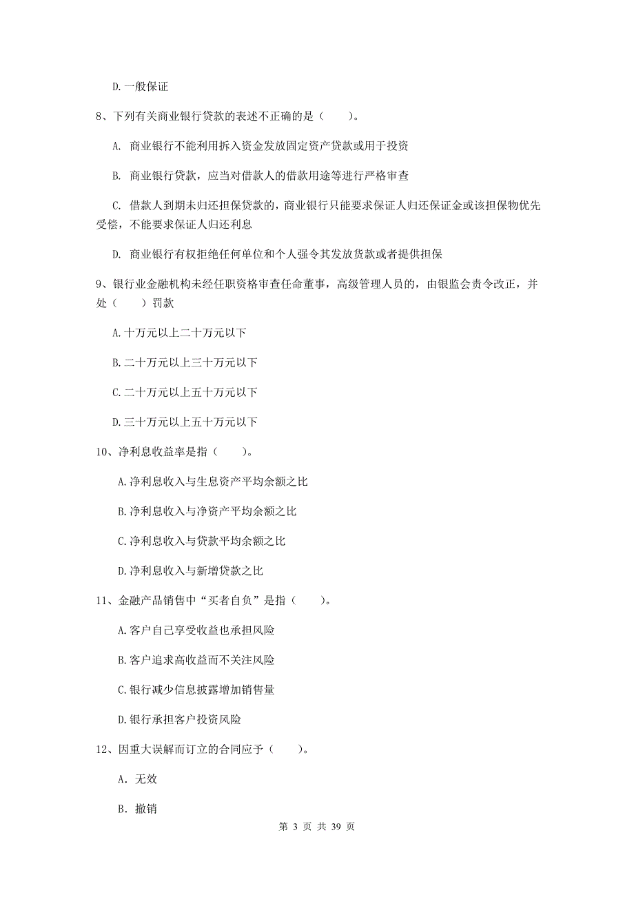 2019年初级银行从业资格《银行业法律法规与综合能力》综合练习试题B卷 附答案.doc_第3页