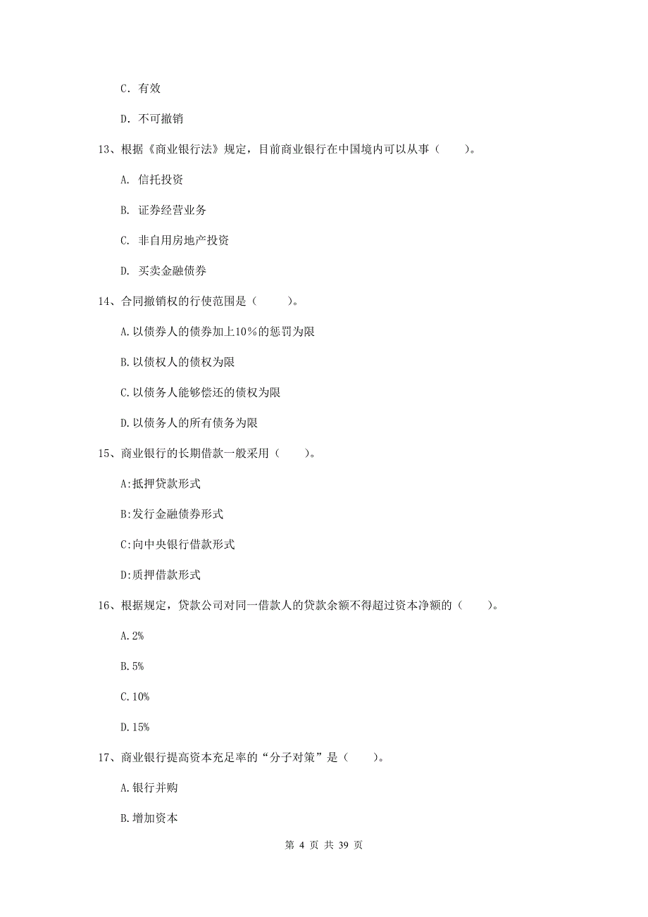 2019年初级银行从业资格《银行业法律法规与综合能力》综合练习试题B卷 附答案.doc_第4页