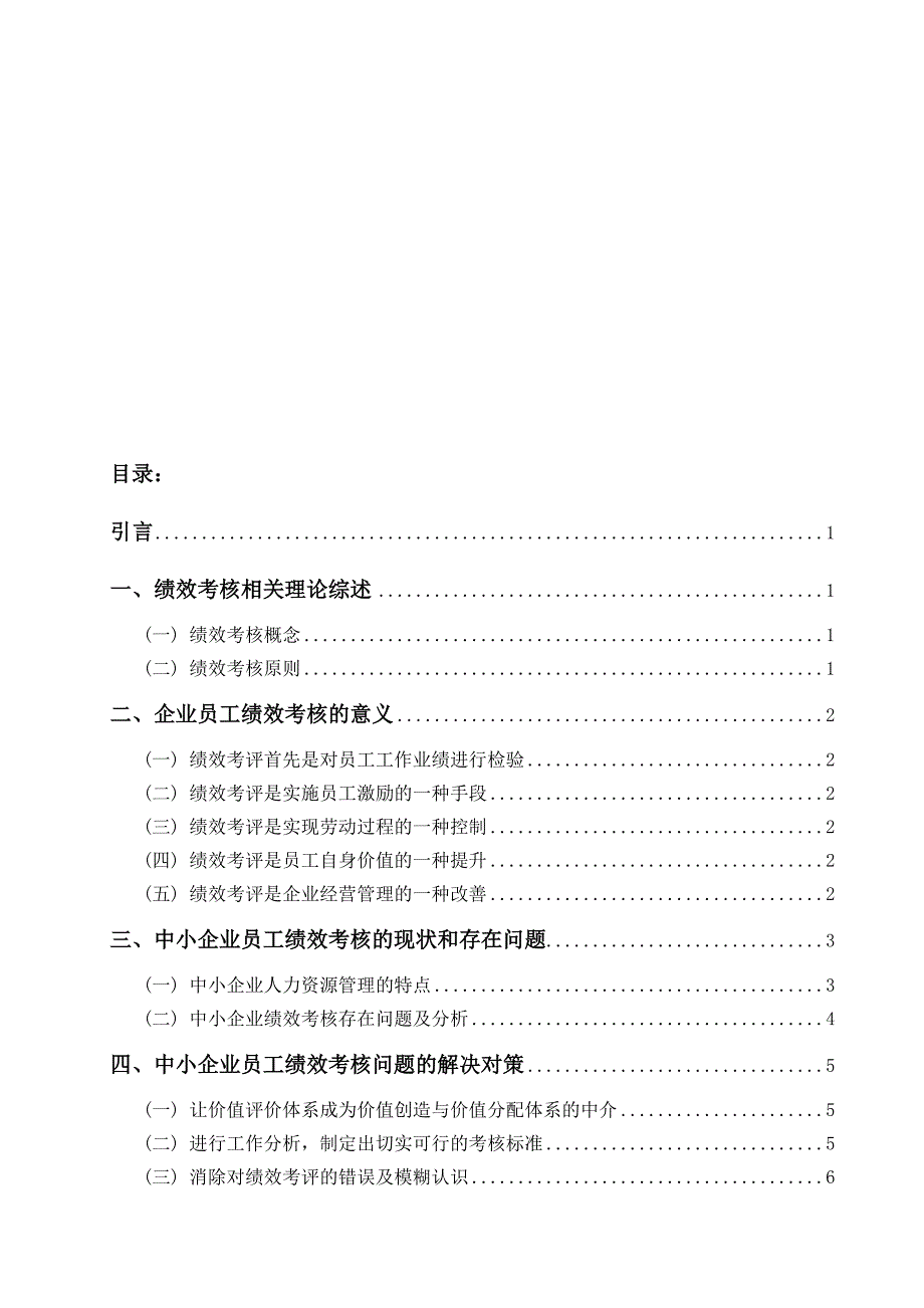 中小企业绩效考核的现状调查和问题分析_第3页