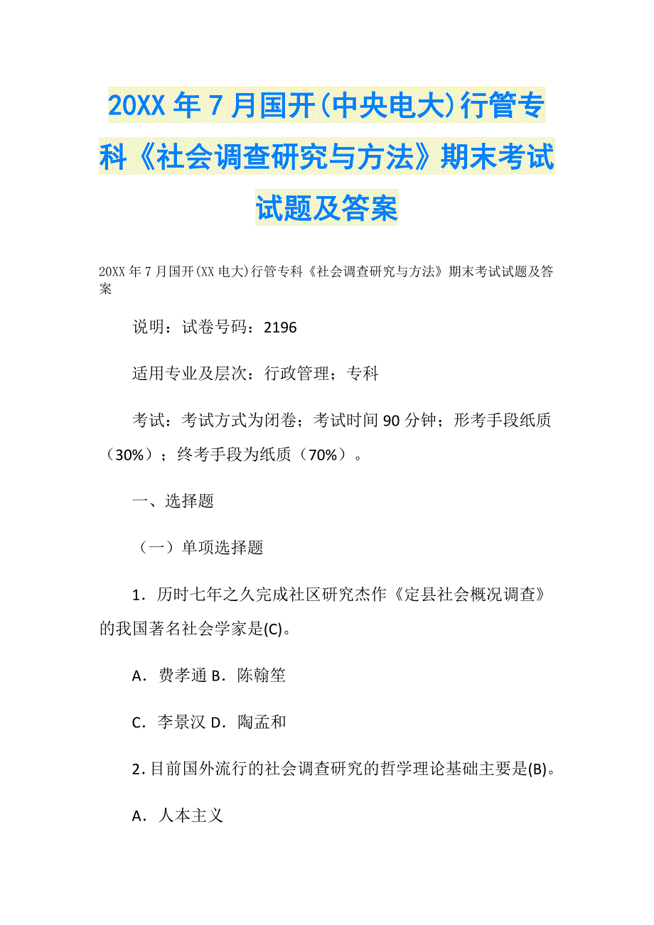 20XX年7月国开(中央电大)行管专科《社会调查研究与方法》期末考试试题及答案_1_第1页