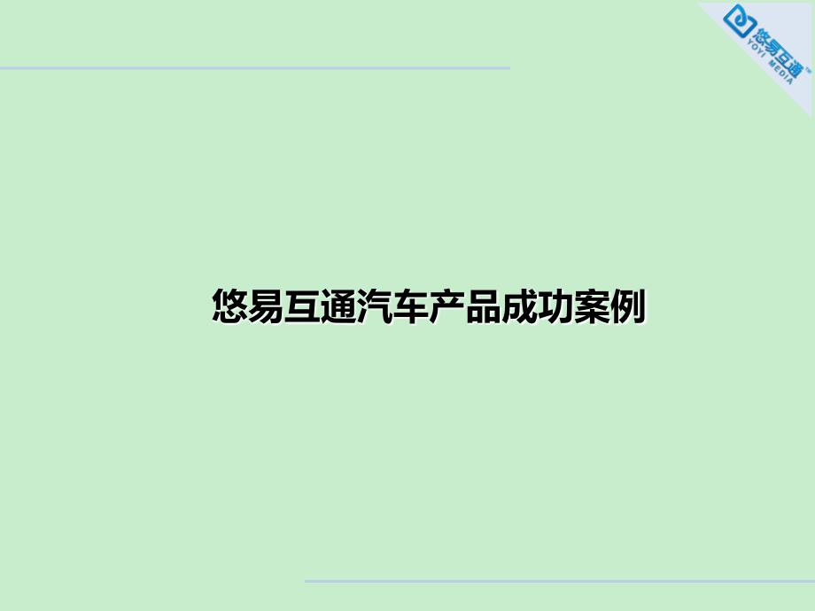 汽车类互联网营销成功案例悠易互通精品文档_第1页