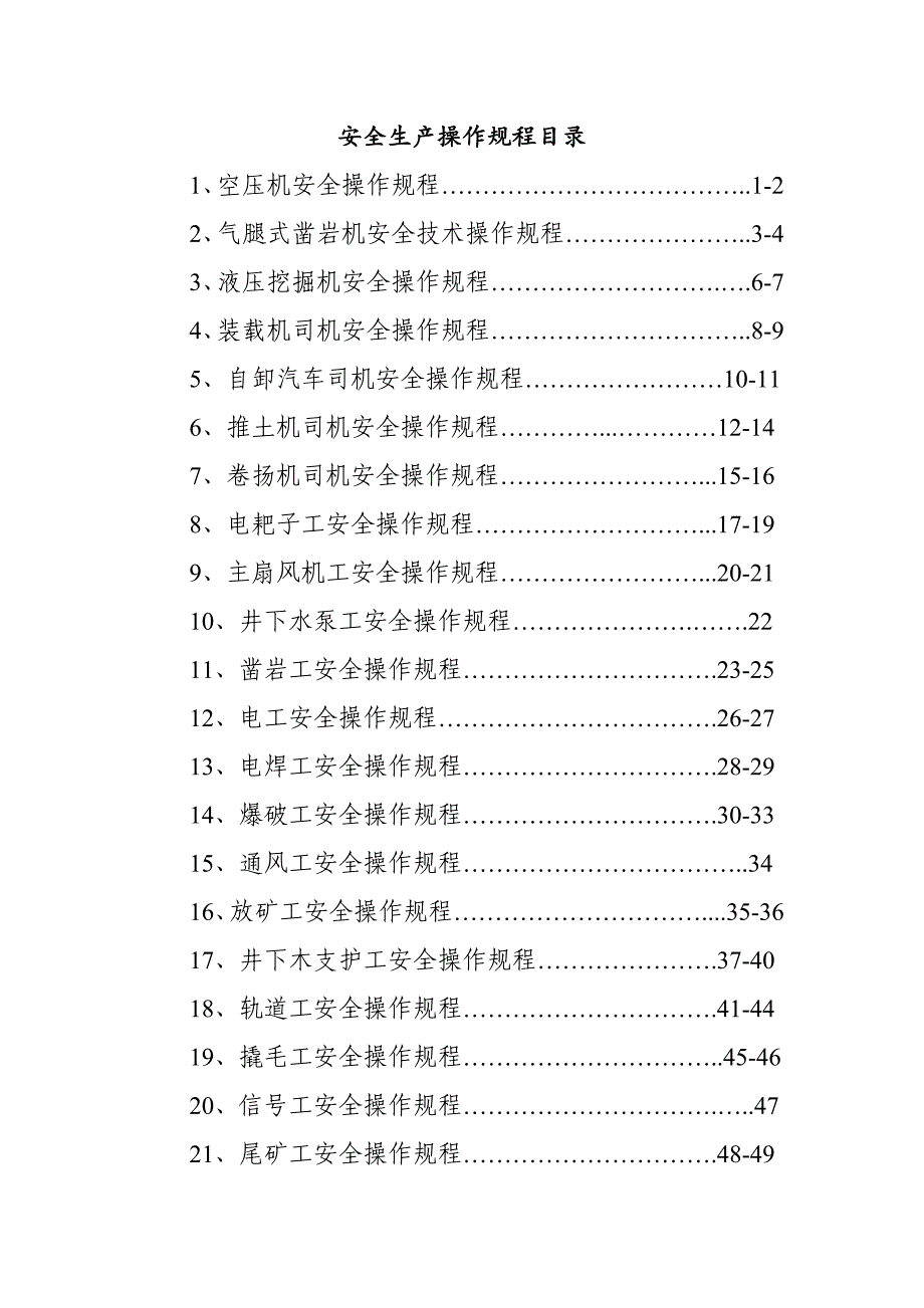 安全操作规程(doc 50页)[共25页]_第1页