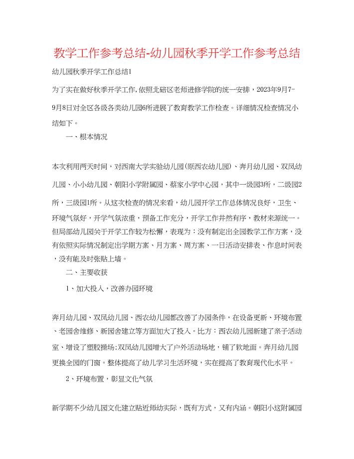 2023年教学工作总结幼儿园秋季开学工作总结.docx