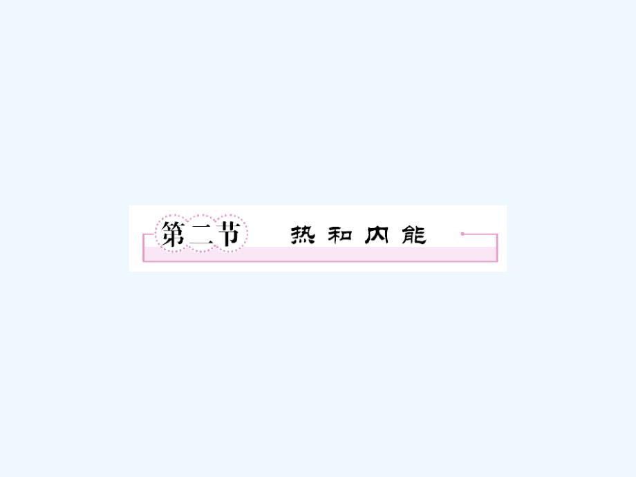 高中物理 第十章热力学定律第二节热和内能学案课件 新人教版选修3-3_第1页