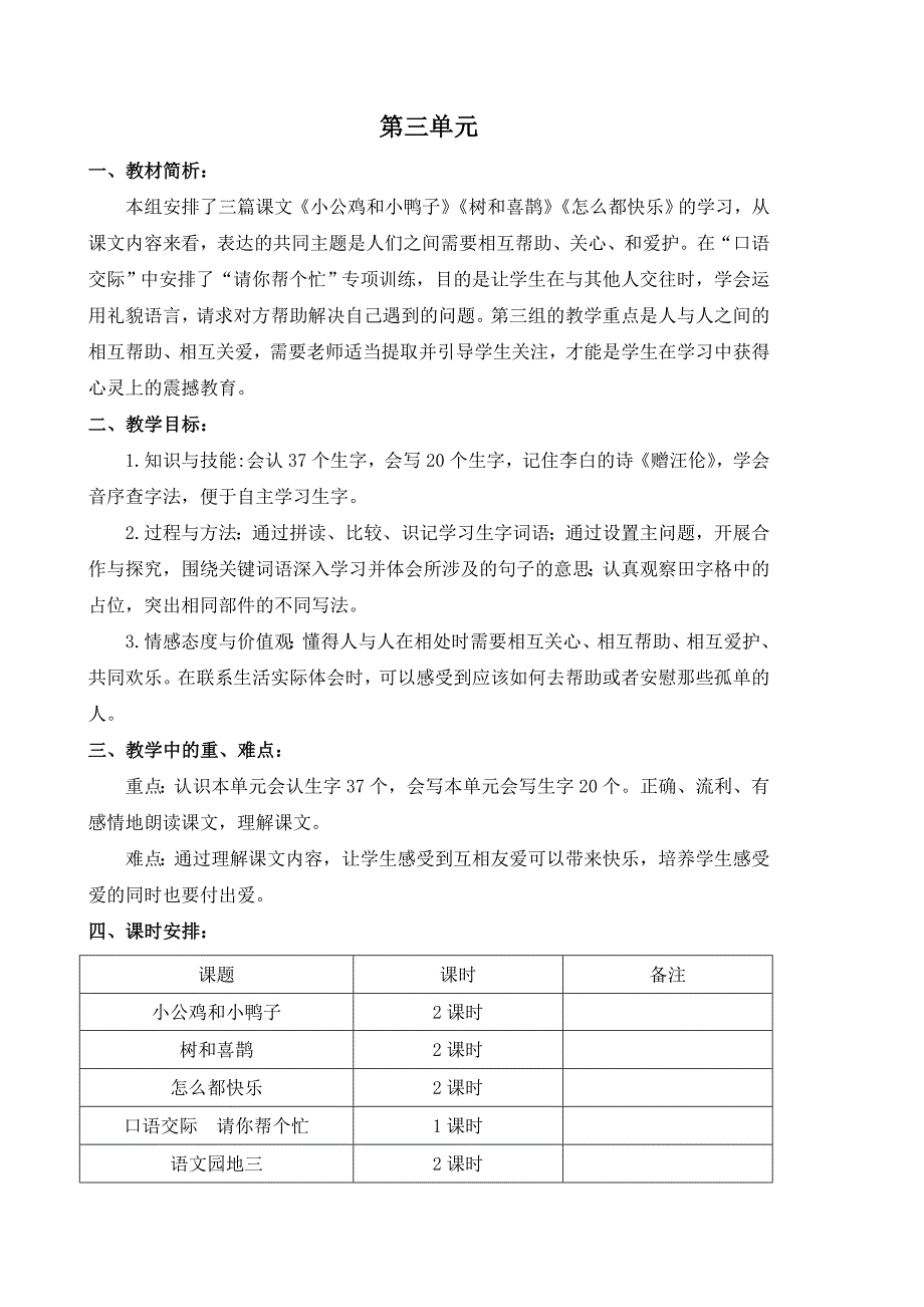 部编版一年级语文下册单元备课_第3页