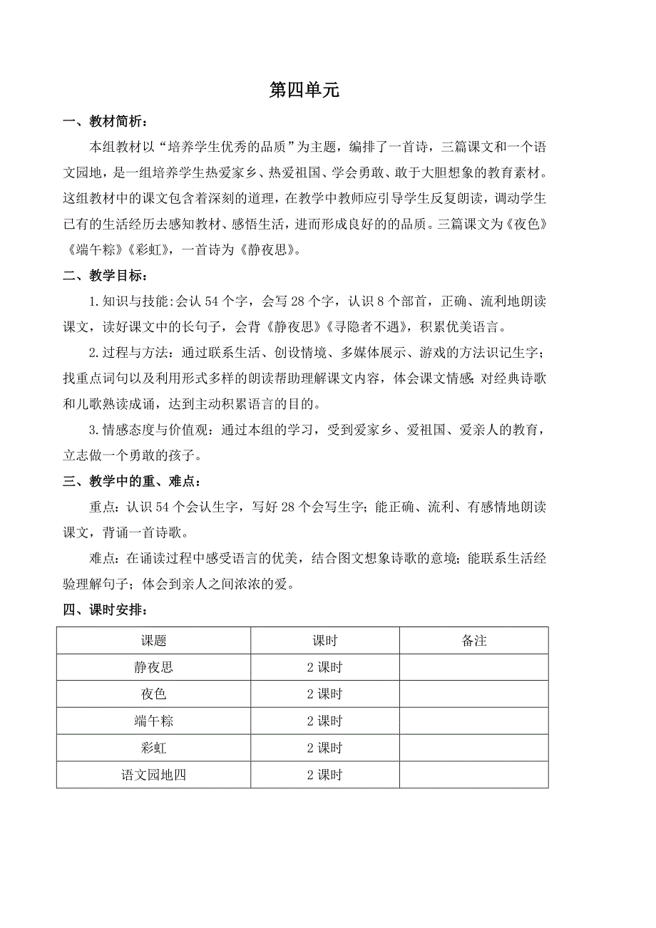 部编版一年级语文下册单元备课_第4页