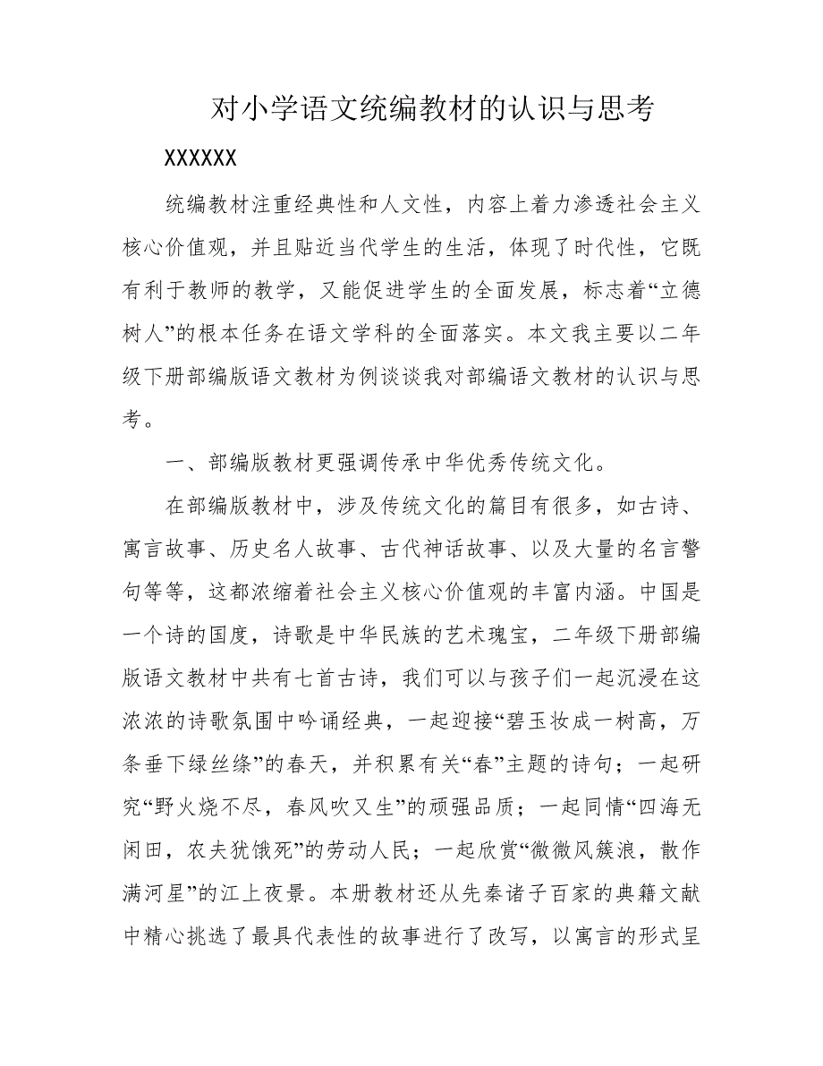 对小学语文统编教材的认识与思考_第1页