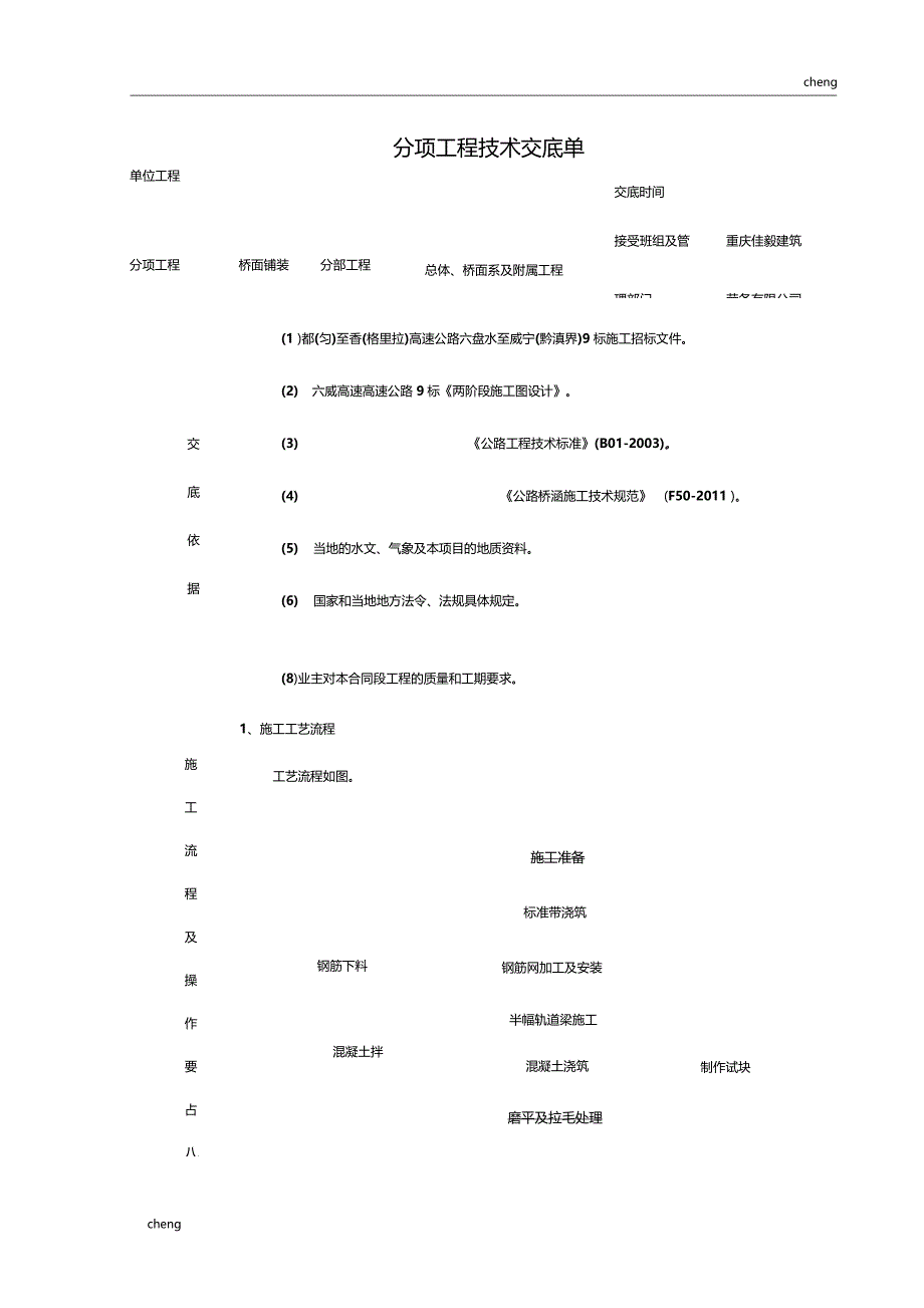 全套三级交底桥面铺装施工技术交底通用_第3页