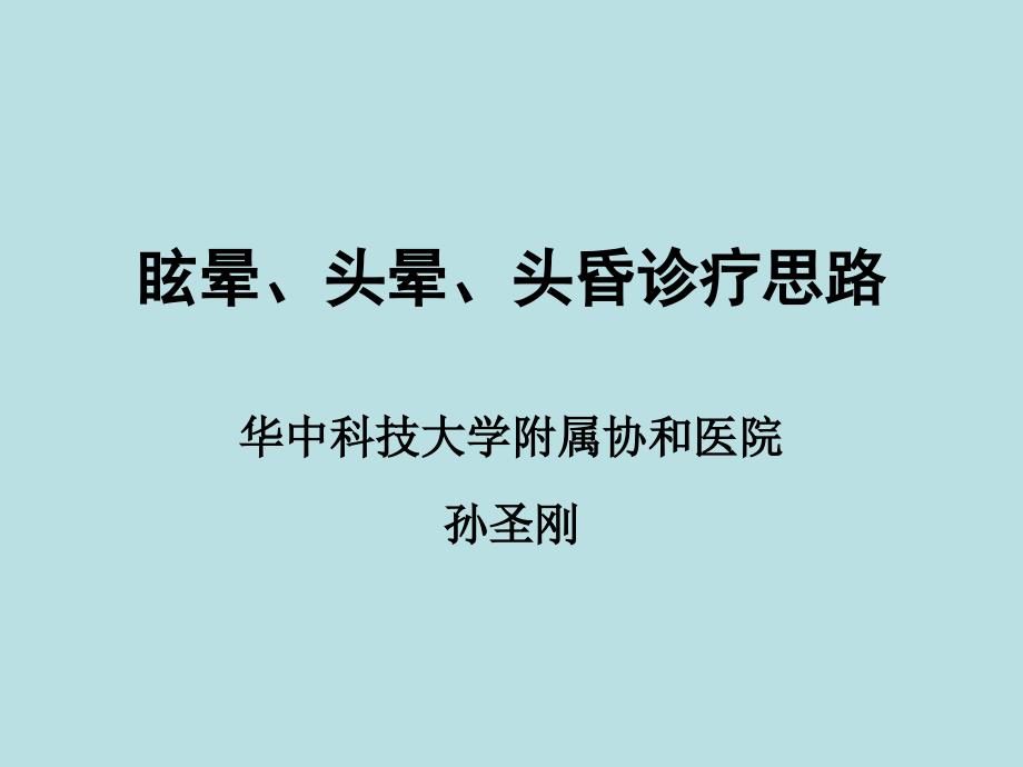 眩晕头晕头昏诊疗思路PPT课件_第1页