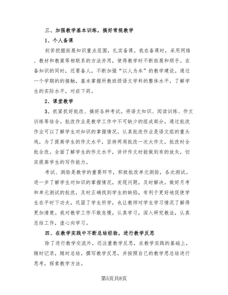 高一语文教师期中个人总结（4篇）.doc_第5页