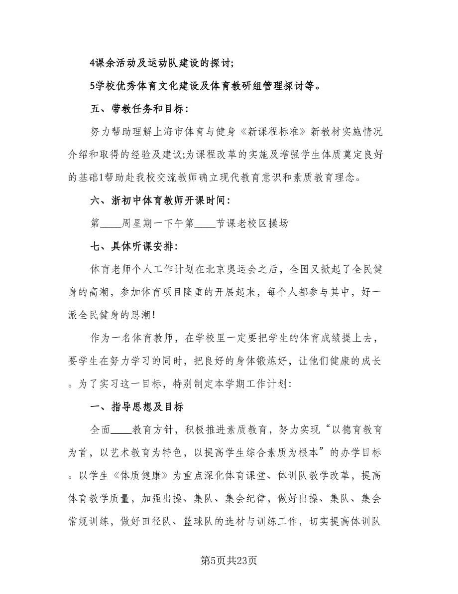 2023大学体育老师个人工作计划标准范文（七篇）.doc_第5页