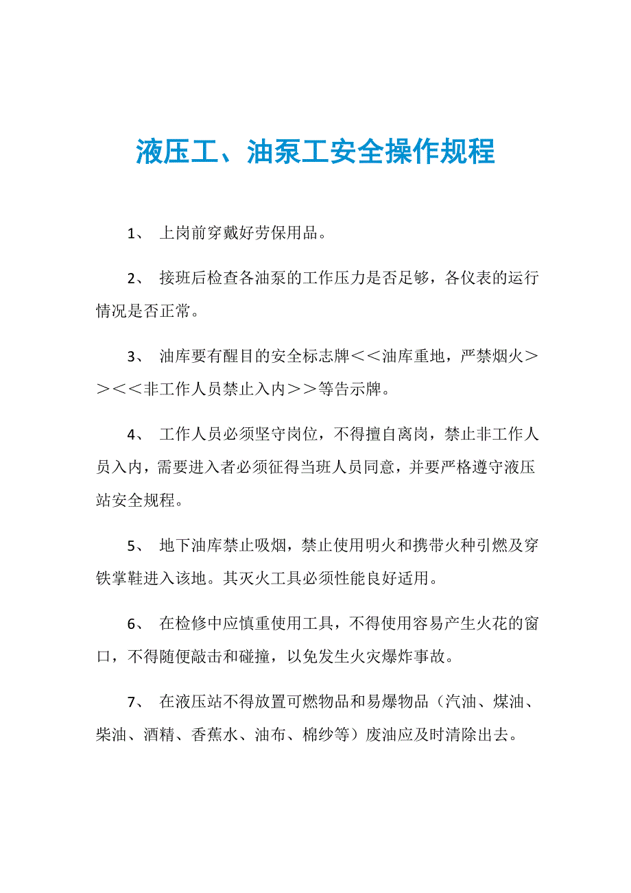 液压工、油泵工安全操作规程_第1页