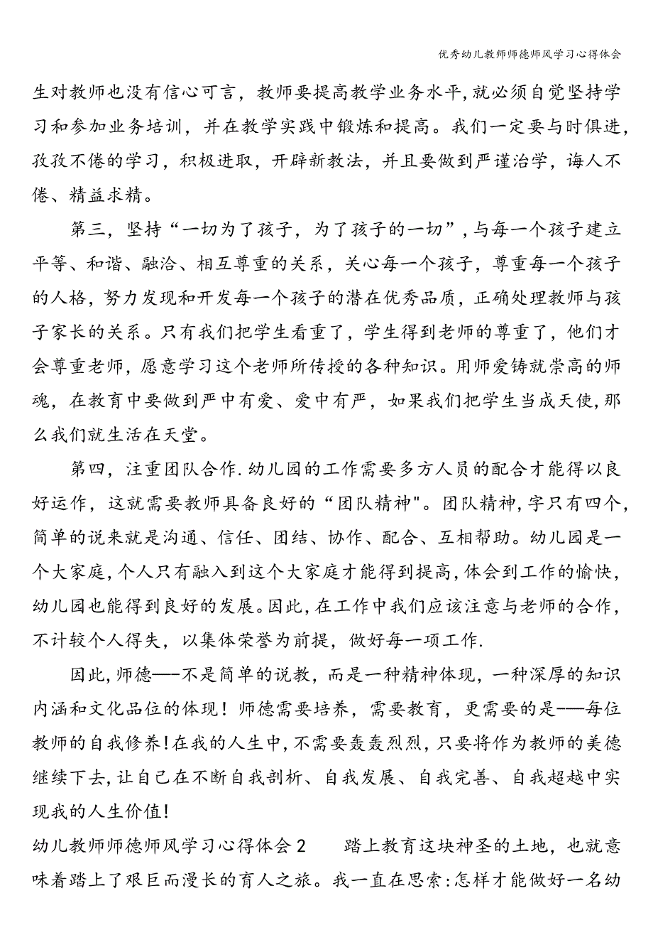 优秀幼儿教师师德师风学习心得体会.doc_第2页