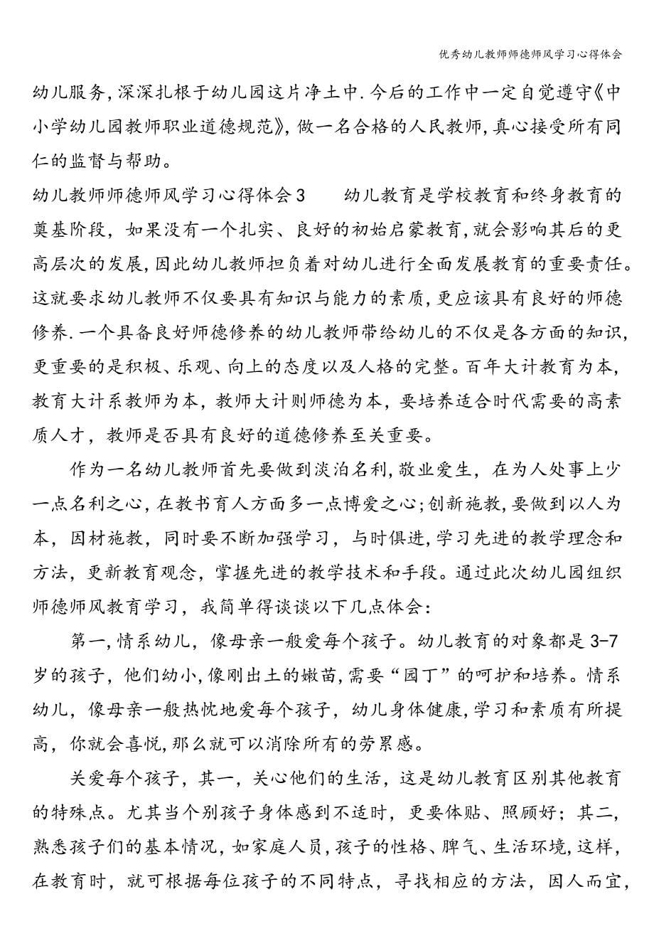 优秀幼儿教师师德师风学习心得体会.doc_第5页