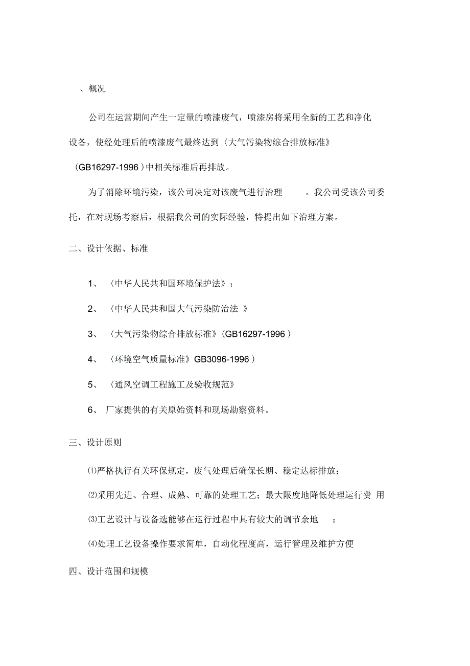 144000m3h喷漆废气处理工程设计方案_第2页