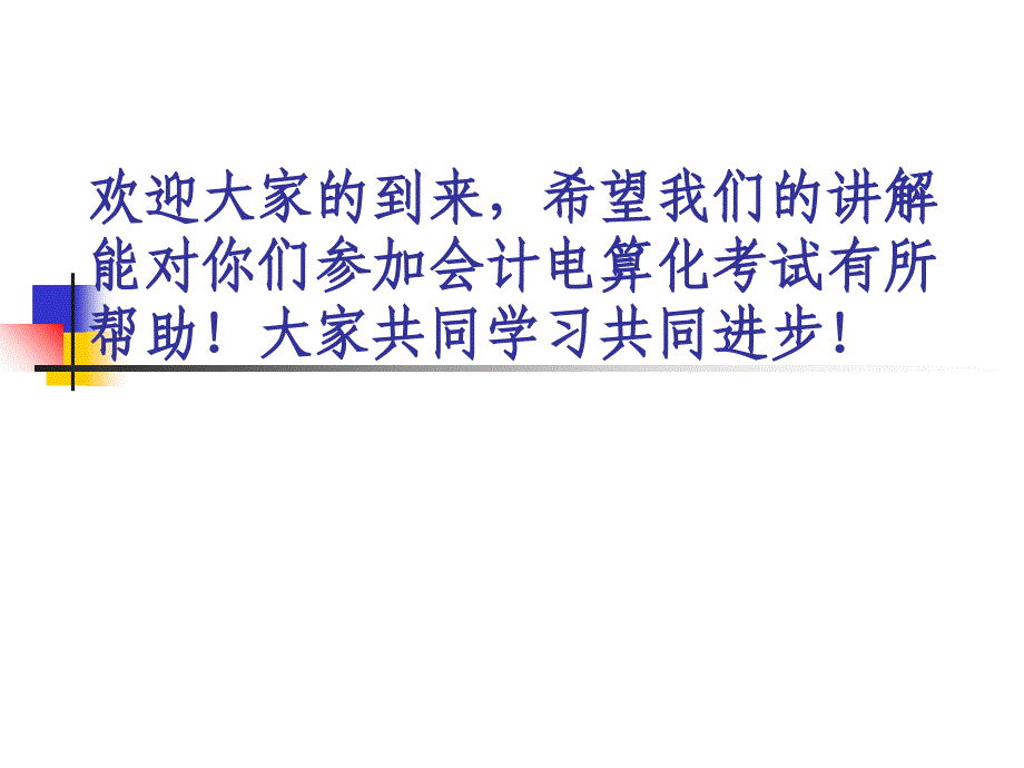 湖北会计从业资格证考试会计电算化科目之会计实务练习课件_第1页