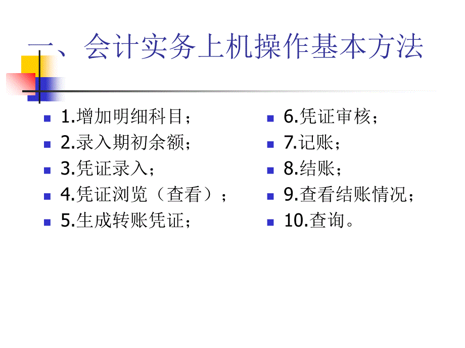 湖北会计从业资格证考试会计电算化科目之会计实务练习课件_第4页