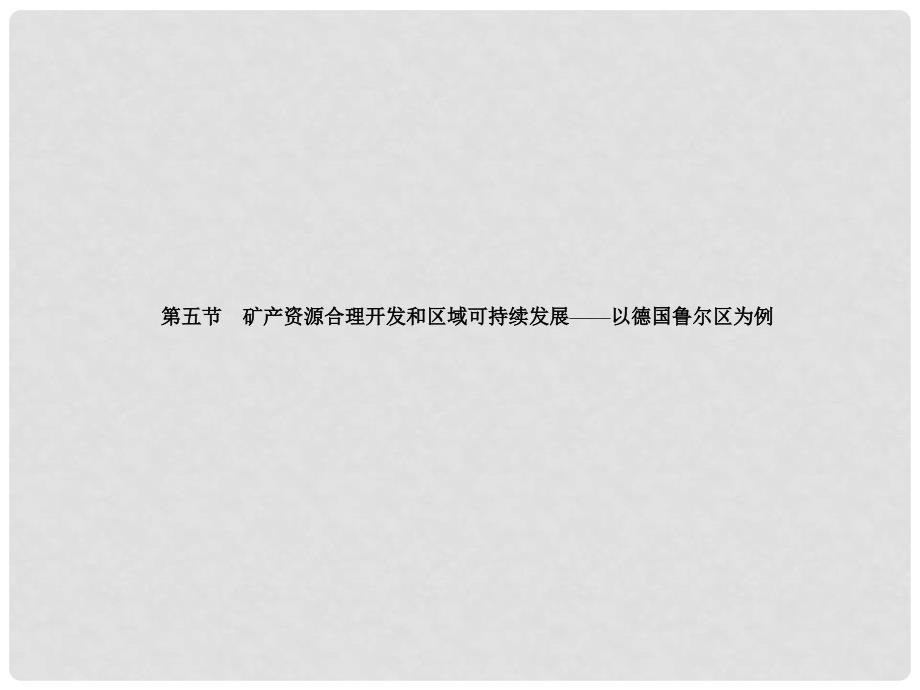 高中地理 第二章 区域可持续发展 2.5 矿产资源合理开发和区域可持续发展——以德国鲁尔区为例课件 湘教版必修3_第1页