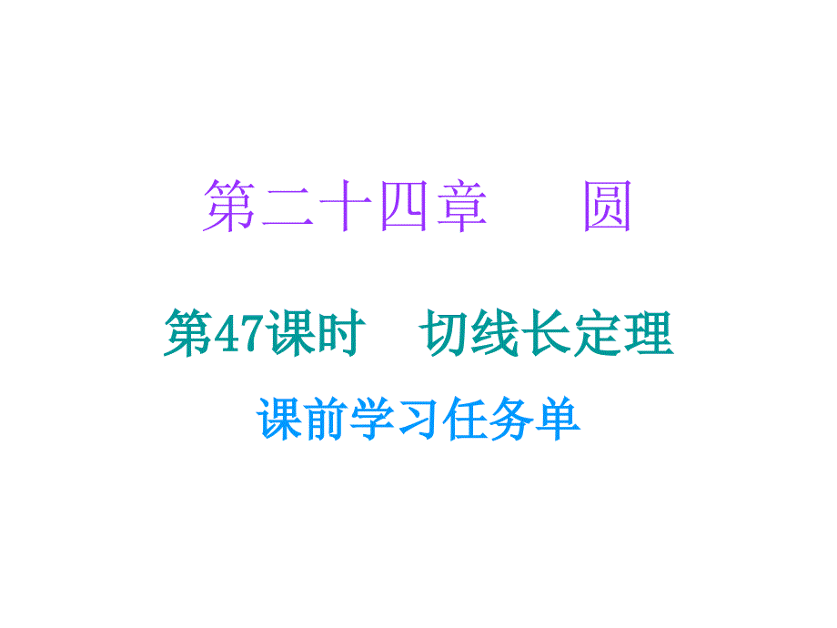 2018年秋九年级数学人教版小册子课件：第二十四章第47课时_第1页