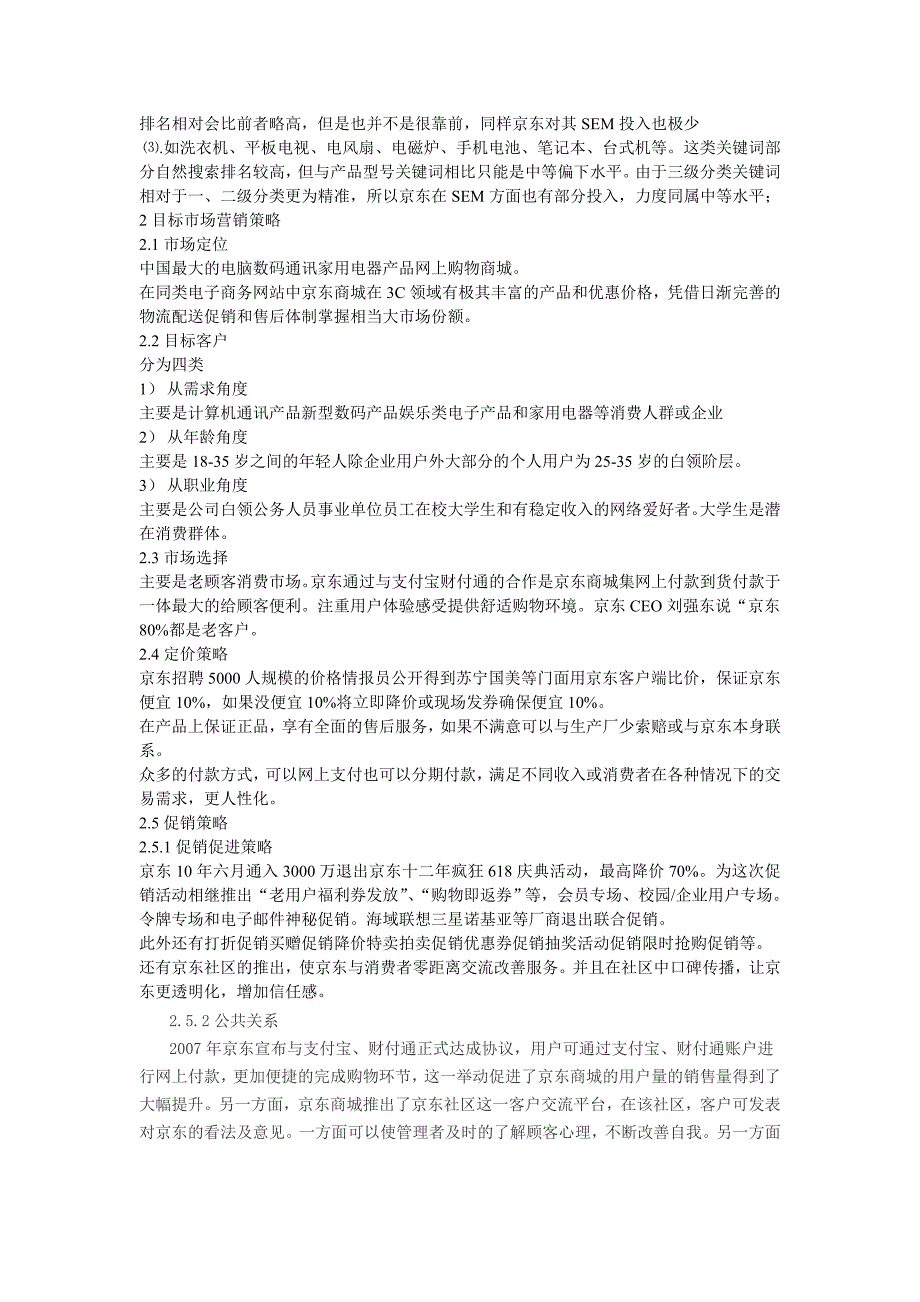 京东商城营销策略分析 (2).doc_第3页