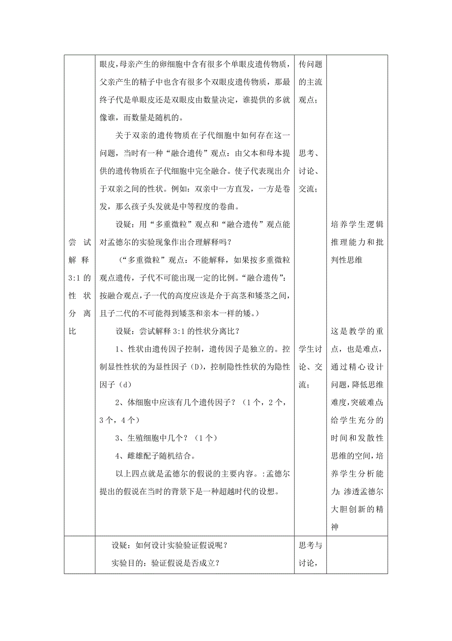 2022年高中生物《孟德尔的豌豆杂交实验（一）》教案11 新人教版必修2_第4页