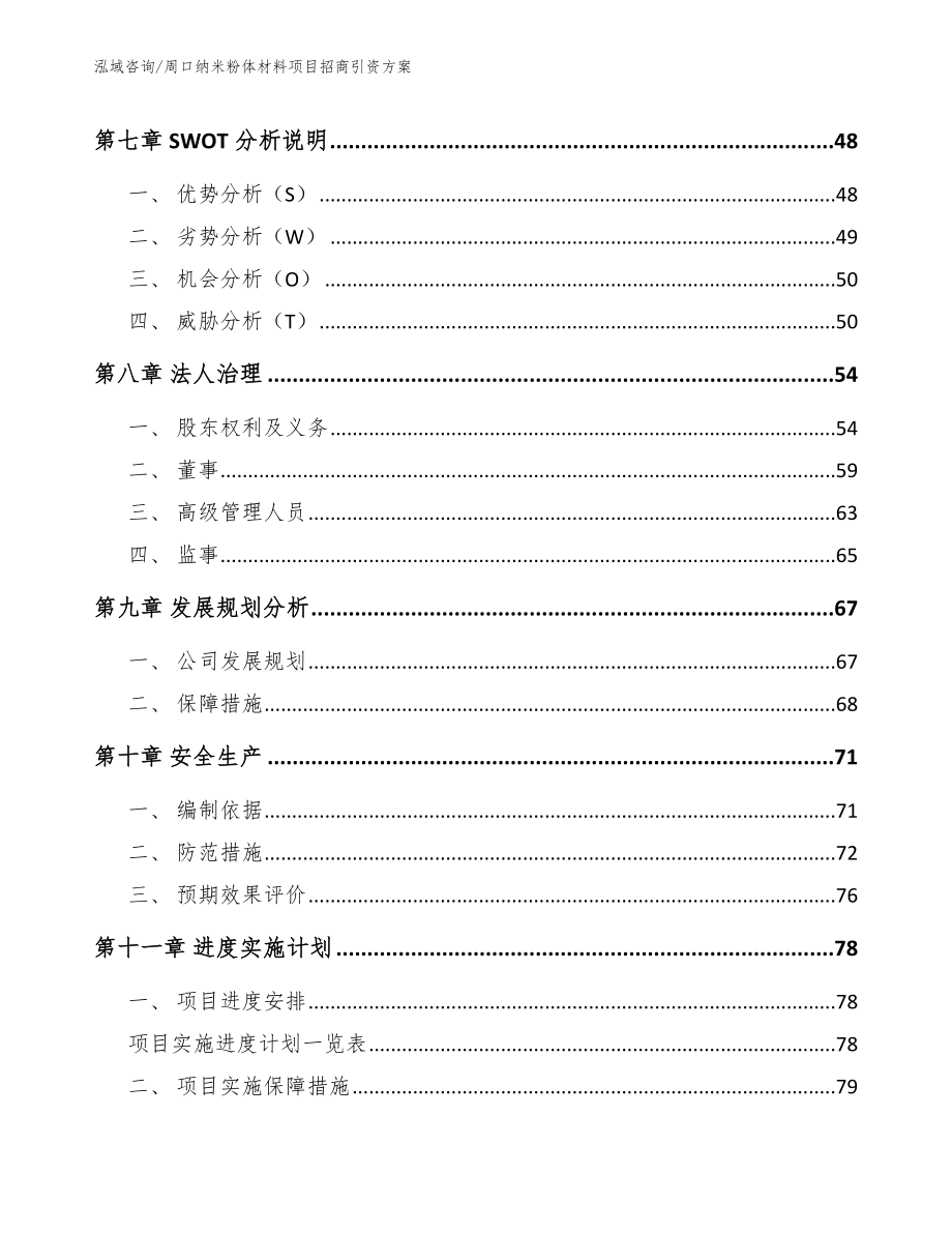 周口纳米粉体材料项目招商引资方案_模板范文_第3页