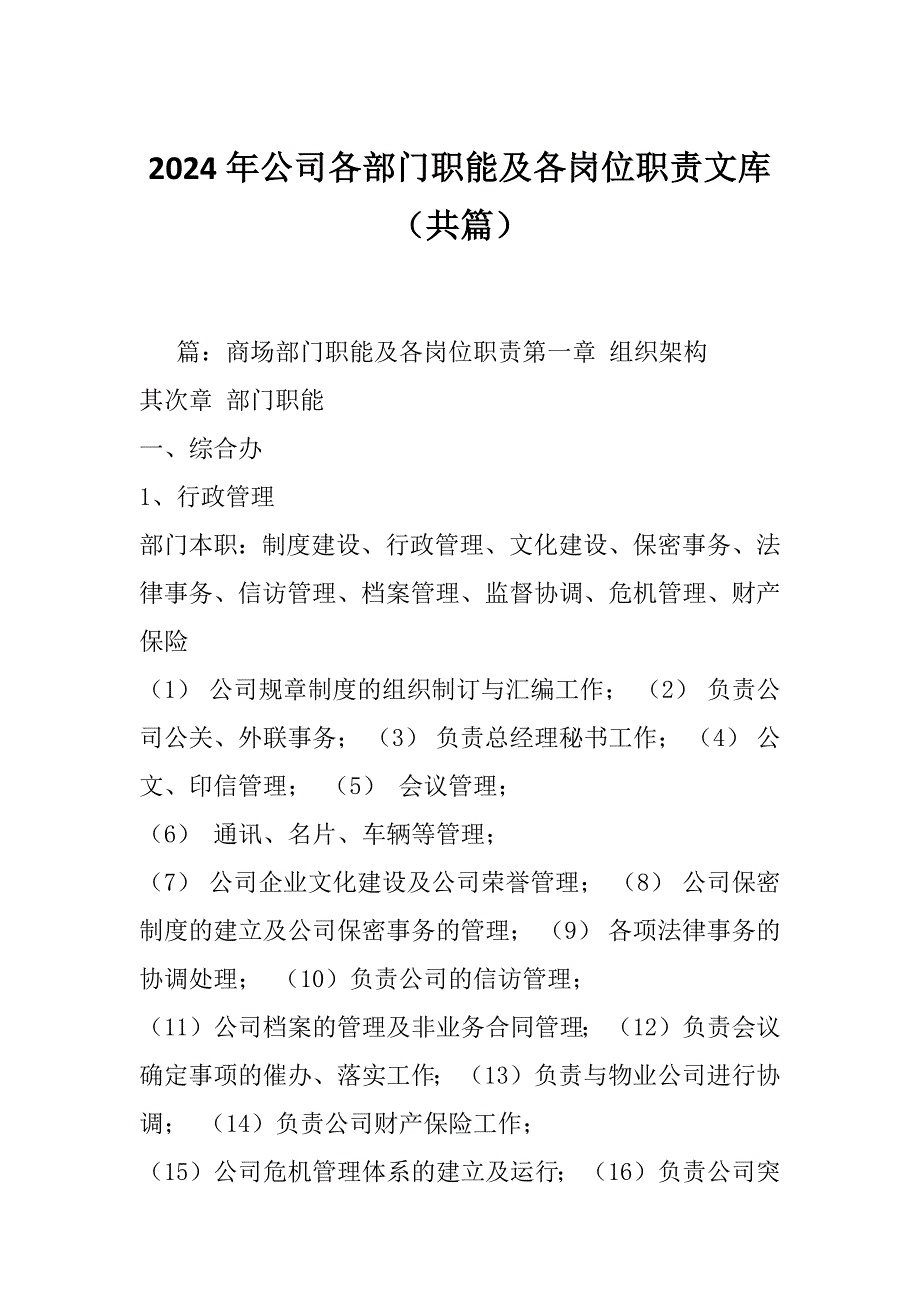 2024年公司各部门职能及各岗位职责文库（共篇）_第1页