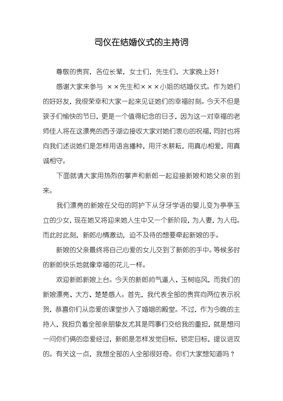 司仪在结婚仪式的主持词_第1页