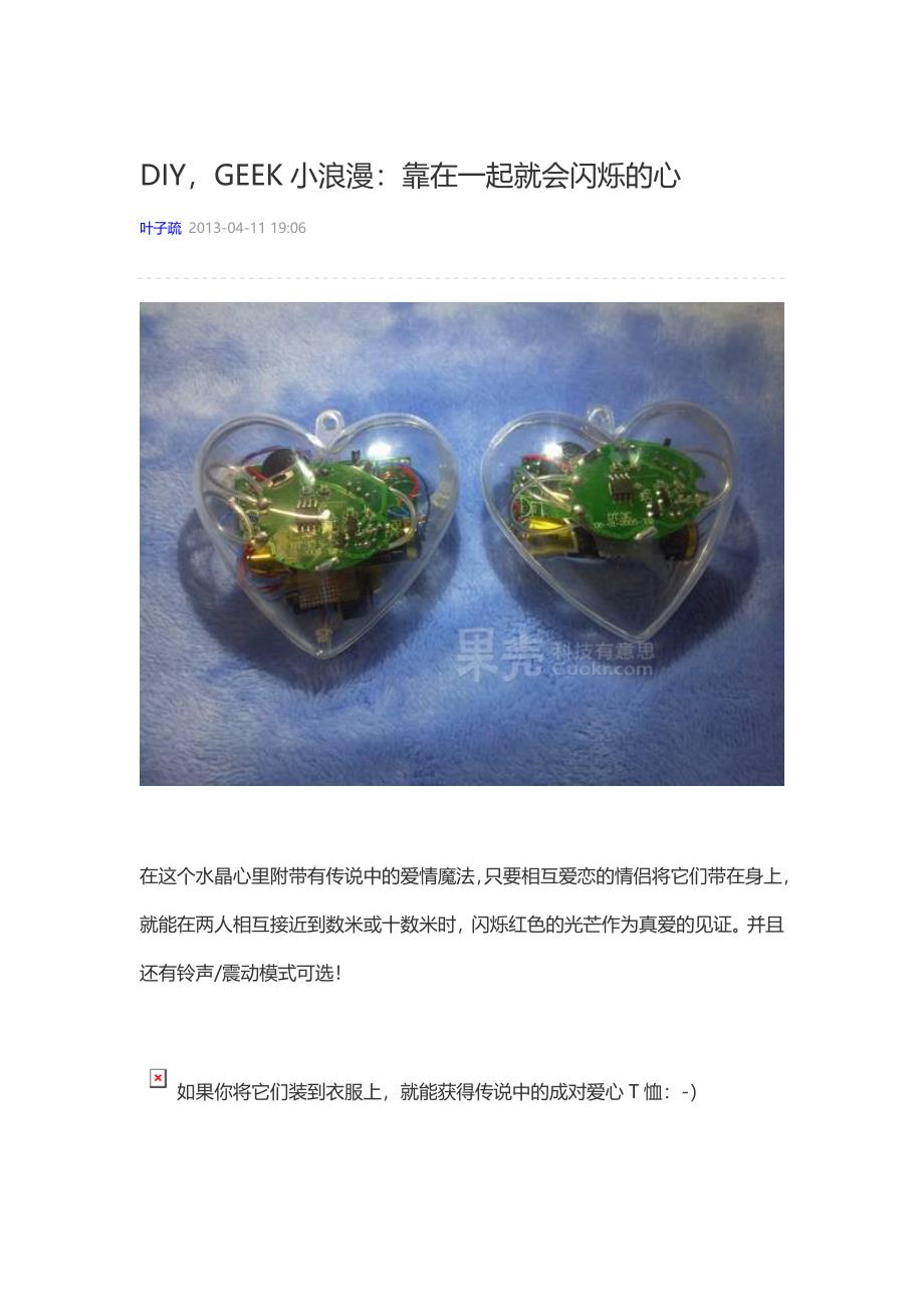 DIY靠在一起就会闪烁的心.doc_第1页