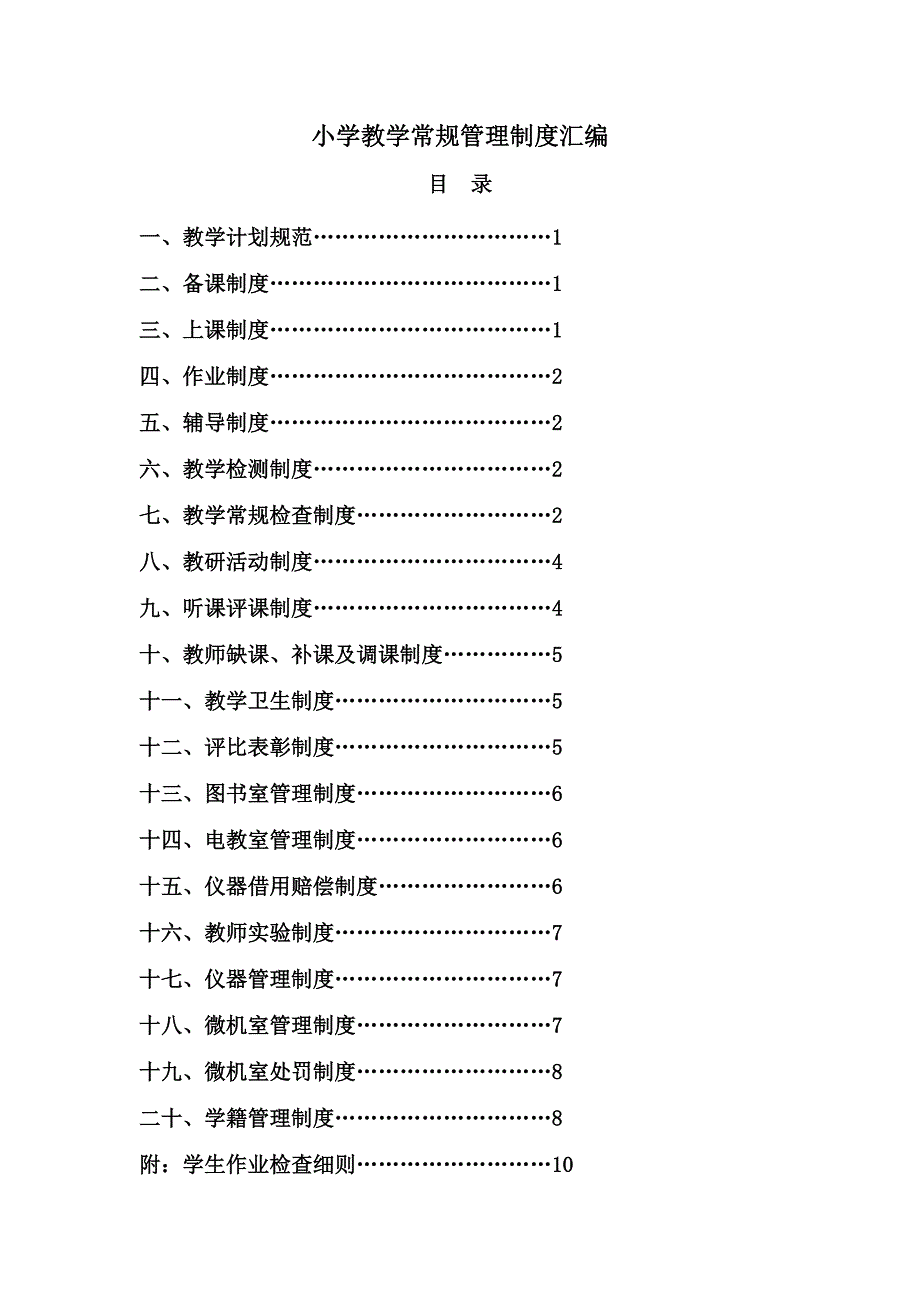 小学教学常规管理制度汇编_第1页