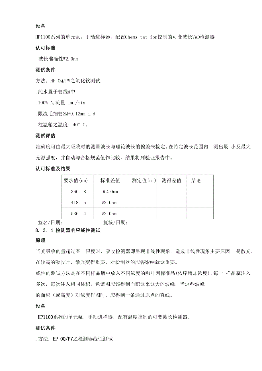 HP1100 高效液相色谱仪验证方案_第5页