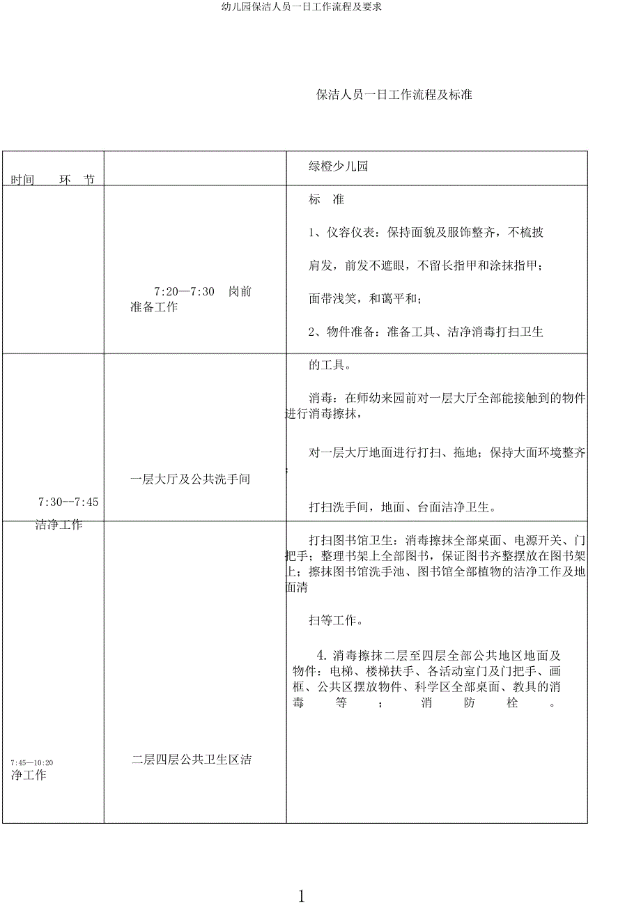 幼儿园保洁人员一日工作流程及要求.docx_第1页