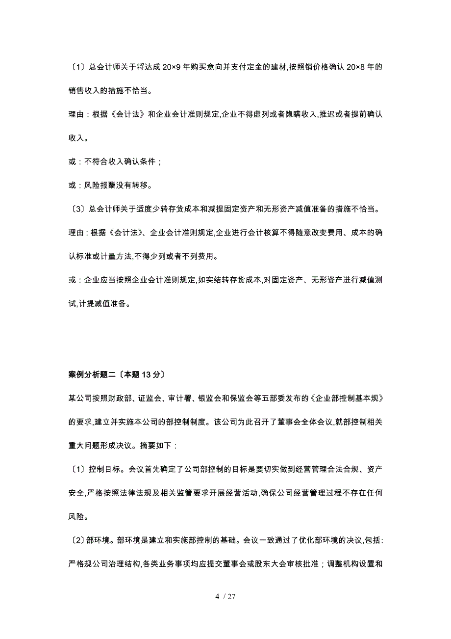 全国高级会计师资格考试真题与解析_第4页